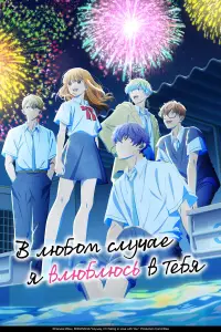 В любом случае я влюблюсь в тебя (2025)